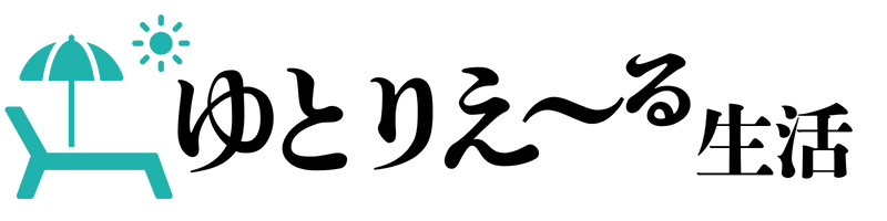 ゆとりえーる生活